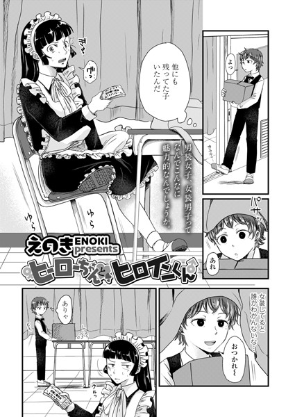 ヒーローちゃんとヒロインくん（単話）｜えのき