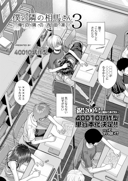 僕の隣の相馬さん 3 -俺の隣の寺田凛-｜40010試作型