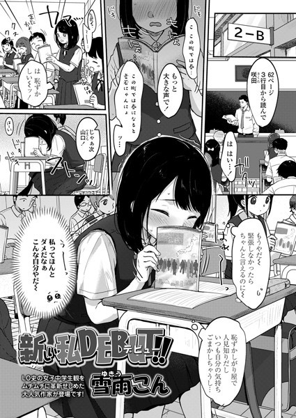 新しい私DEBUT！！（単話）｜雪雨こん