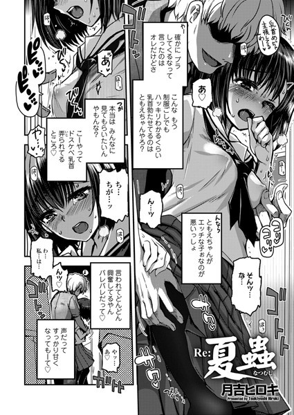 Re:夏蟲（単話）｜月吉ヒロキ