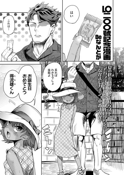 LO200號記念漫画（単話）｜Beなんとか