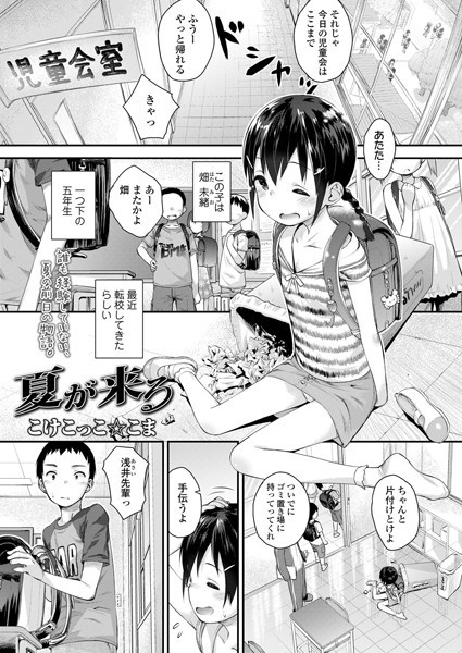夏が来る（単話）｜こけこっこ☆こま