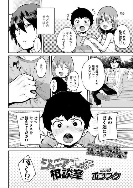 ジュニアエッチ相談室（単話）｜ポンスケ