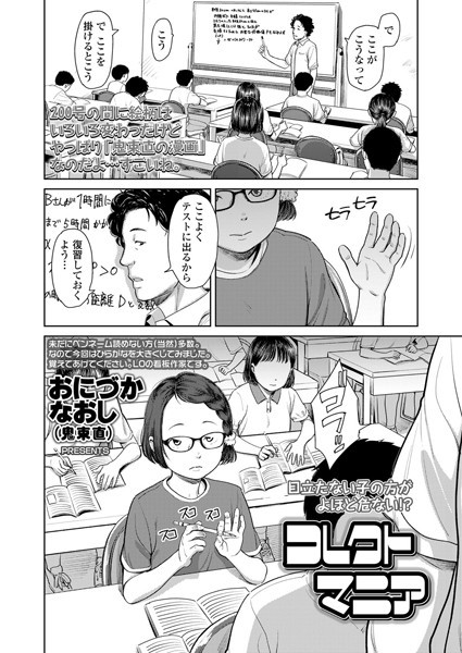 コレクトマニア（単話）｜鬼束直