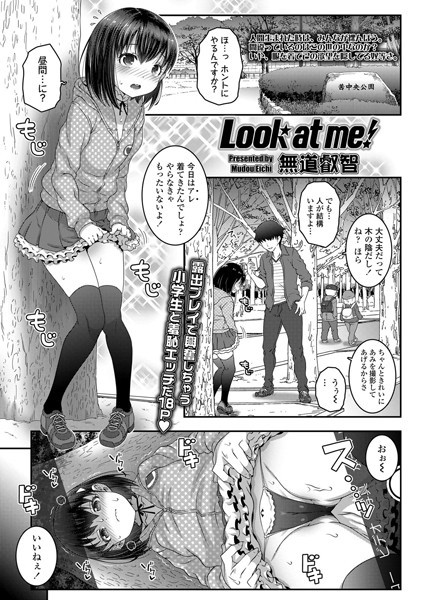 Look at me！（単話）｜無道叡智