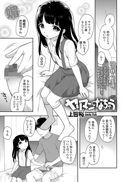 ヤリマンになっちゃう（単話）｜上田裕