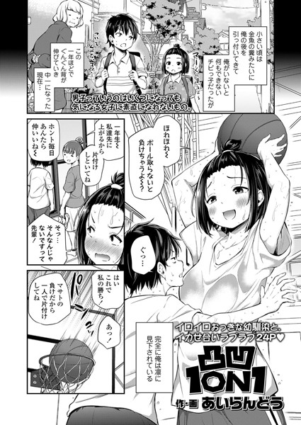 凸凹1ON1（単話）｜あいらんどう