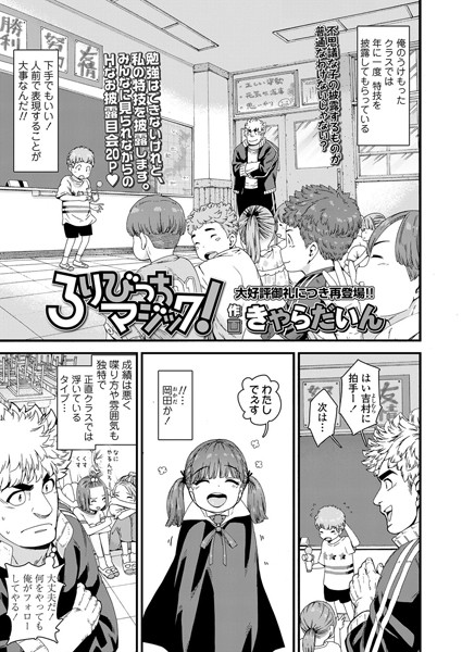 ろ○びっちマジック！（単話）｜きゃらだいん