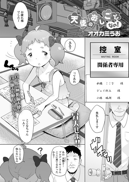 天使のおしごとなの！（単話）｜オオカミうお