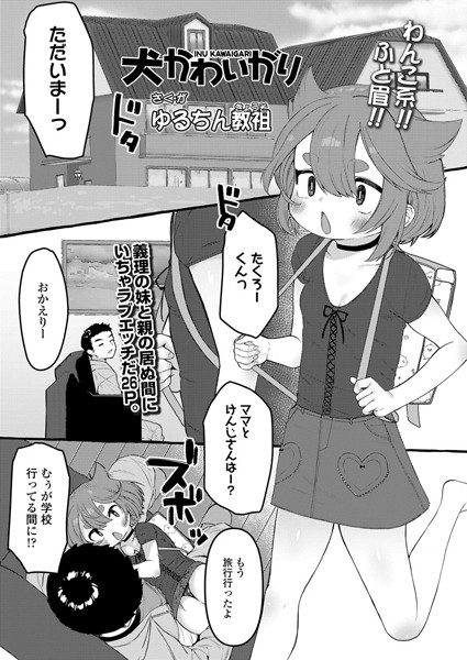 犬かわいがり（単話）｜ゆるちん教祖