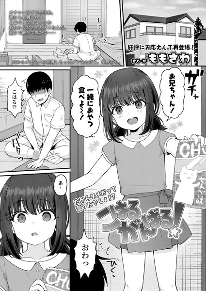 こはるがんばる！（単話）｜ももさわ