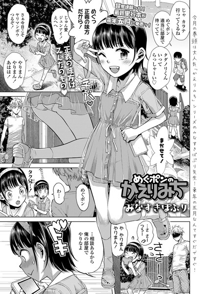 めぐポンのかえりみち（単話）｜みなすきぽぷり