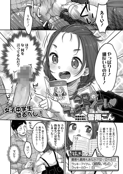 今日のラッキーアイテム（単話）｜雪雨こん