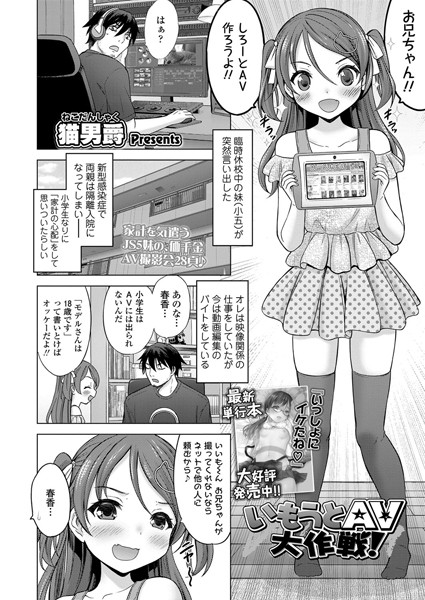 いもうとAV大作戦！（単話）｜猫男爵