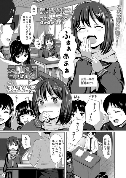 長い物に巻かれる（単話）｜ろんどんこ