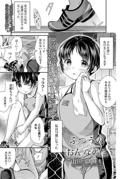 ふつうのおんなのこ（単話）｜山田コナユキ