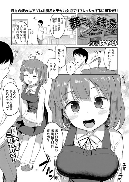 舞ちゃんと銭湯（単話）｜はやけ