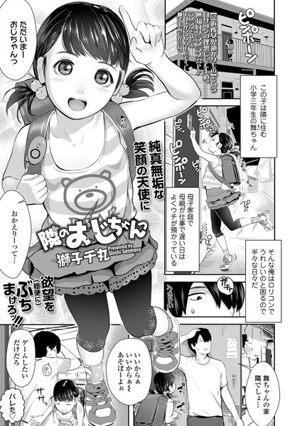 隣のおじちゃんっ（単話）｜獅子千丸