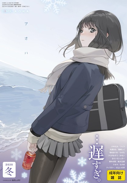 COMIC アオハ 2020冬｜お久しぶり