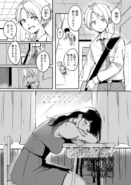 うそゆめ30センチ（単話）｜小中えみ