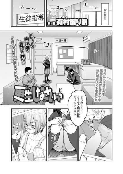 更生しなさいっっ（単話）｜有村ありお