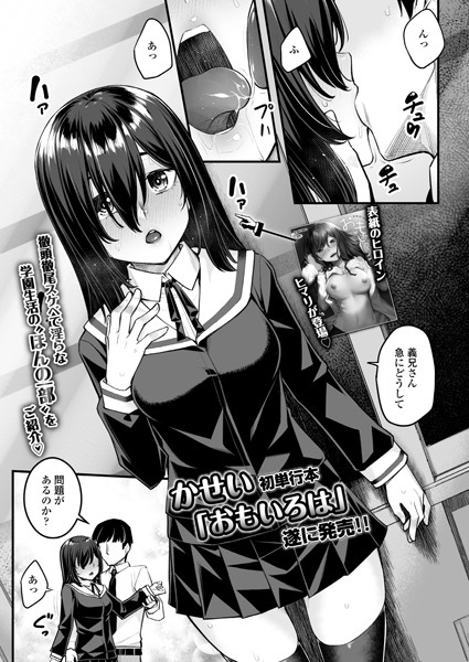 単行本「おもいろは」告知漫画（単話）｜かせい