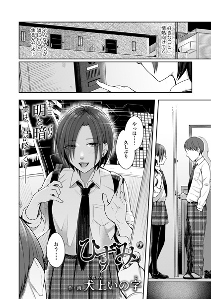 ひずみ（単話）｜犬上いの字