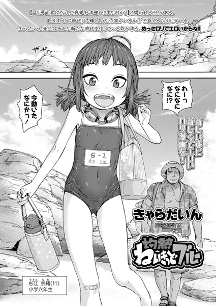 灼熱ねいきっどブルー（単話）｜きゃらだいん