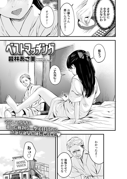 ベストマッチング（単話）｜暮林あさ美