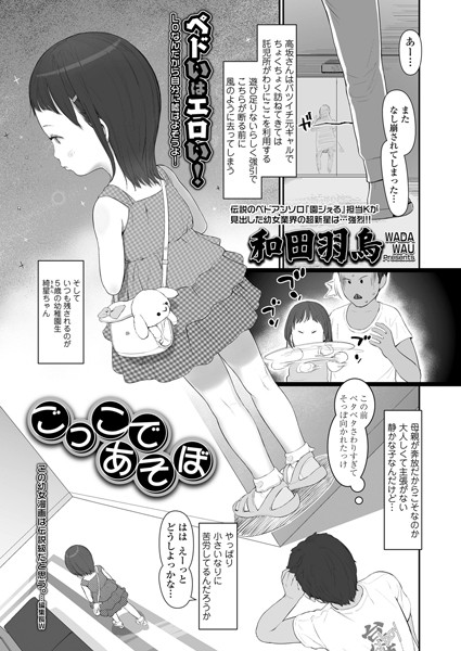 ごっこであそぼ（単話）｜和田羽烏