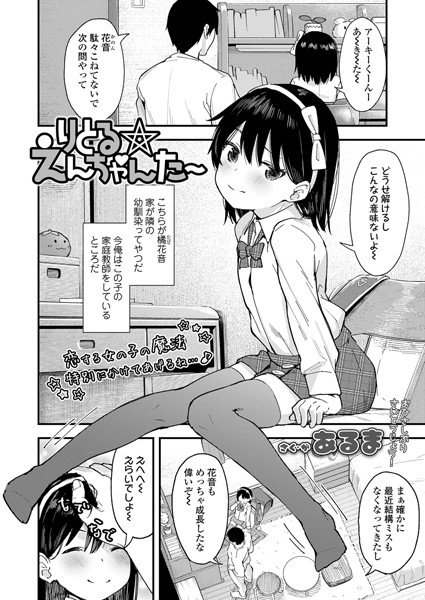 りとる☆えんちゃんた〜（単話）｜あるま