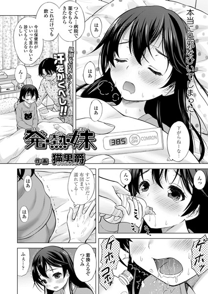 発・熱・妹（単話）｜猫男爵