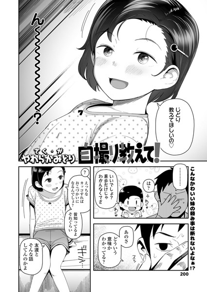 自撮り教えて！（単話）｜やわらかみどり