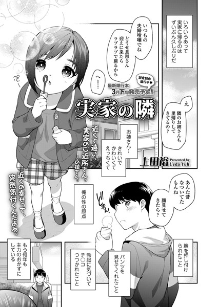 実家の隣（単話）｜上田裕