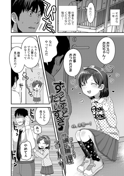 ずっとずっとだーいすき（単話）｜論倫理ろんり