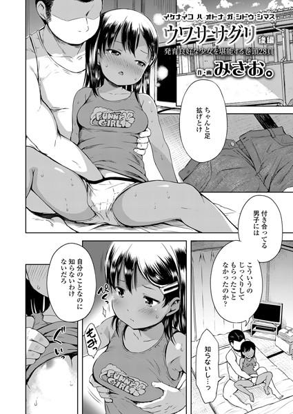 ウワササグリ（単話）｜みさお。