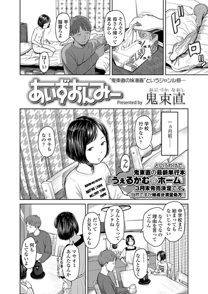 あいずおんみー（単話）｜鬼束直