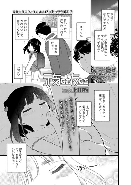 元気なお友だち（単話）｜上田裕