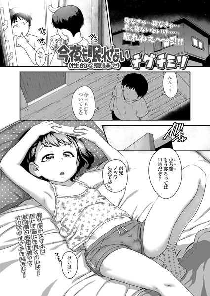 今夜も眠れない(性的な意味で)（単話）｜チグチミリ