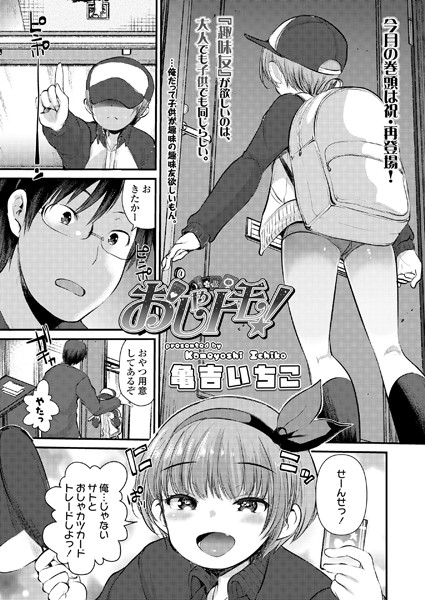 おしゃトモ！（単話）｜亀吉いちこ