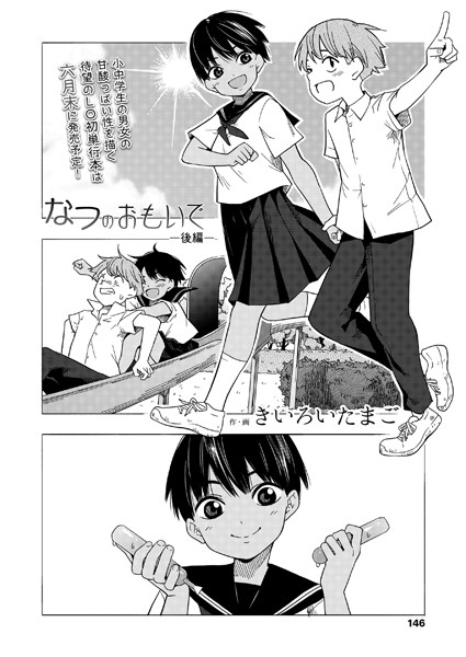 なつのおもいで（単話）｜きいろいたまご
