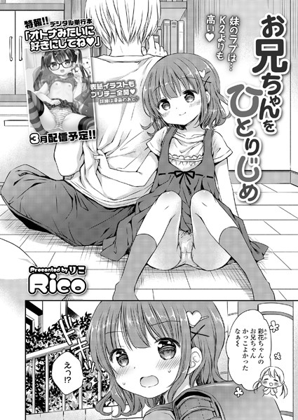 お兄ちゃんをひとりじめ（単話）｜Rico