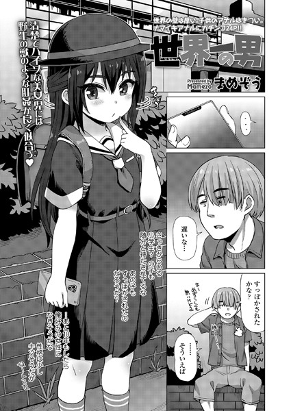 世界一の男（単話）｜まめぞう