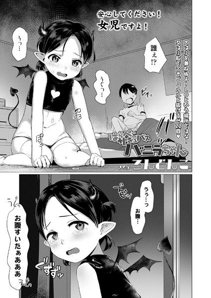はらぺこサキュバスバニラちゃん（単話）｜ろんどんこ