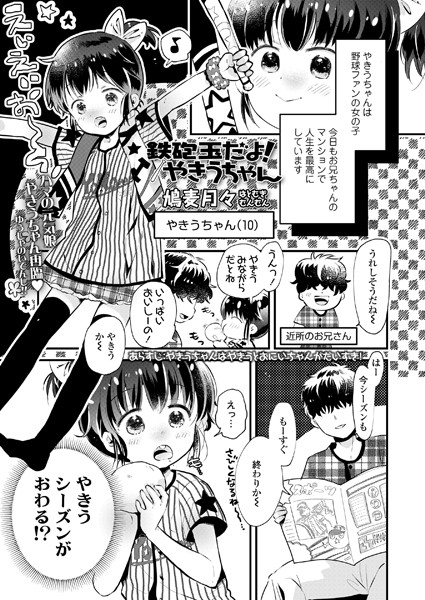 鉄砲玉だよ！やきうちゃん（単話）｜鳩麦月々