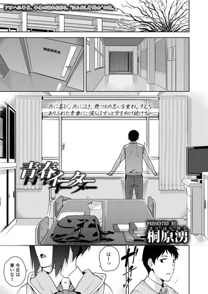 青春イーター（単話）｜桐原湧