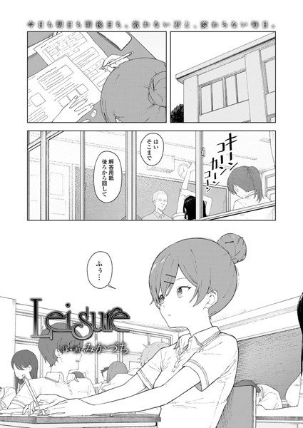 Leisure（単話）｜みかづち