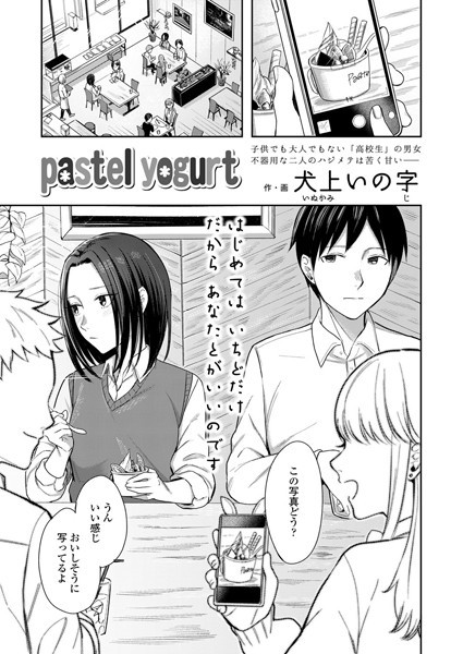 pastel yogurt（単話）｜犬上いの字