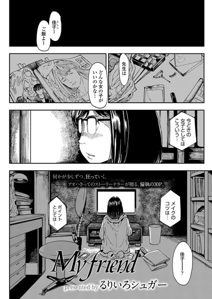 My friend（単話）｜るりいろシュガー