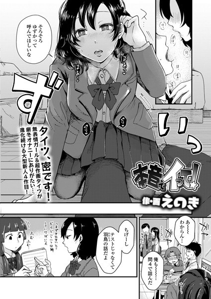 本音でイって！（単話）｜えのき